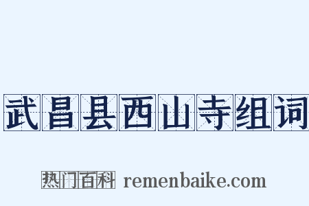 武昌县西山寺组词是什么意思的图片